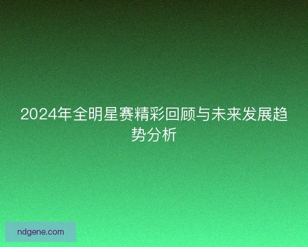 2024年全明星赛精彩回顾与未来发展趋势分析