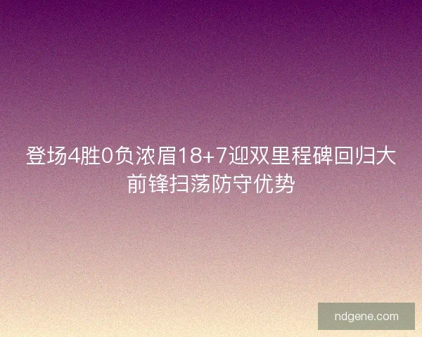 登场4胜0负浓眉18+7迎双里程碑回归大前锋扫荡防守优势