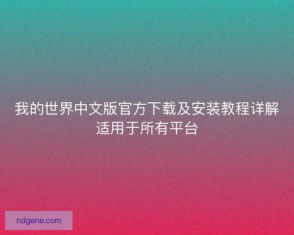 我的世界中文版官方下载及安装教程详解适用于所有平台